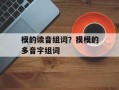 模的读音组词？摸模的多音字组词
