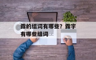 露的组词有哪些？露字有哪些组词