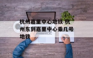 杭州嘉里中心地铁 杭州东到嘉里中心乘几号地铁