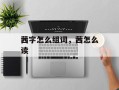 茜字怎么组词，茜怎么读