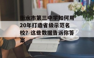 衡水市第三中学如何用20年打造省级示范名校？这些数据告诉你答案