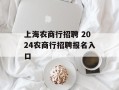 上海农商行招聘 2024农商行招聘报名入口