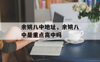 余姚八中地址，余姚八中是重点高中吗