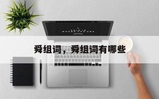 舜组词，舜组词有哪些