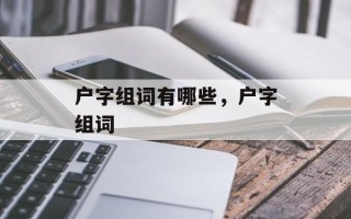 户字组词有哪些，户字组词