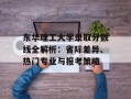东华理工大学录取分数线全解析：省际差异、热门专业与报考策略