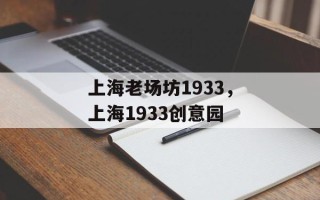 上海老场坊1933，上海1933创意园