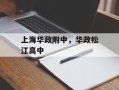 上海华政附中，华政松江高中