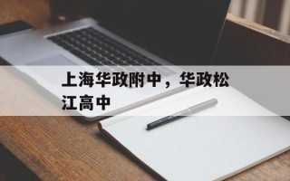 上海华政附中，华政松江高中
