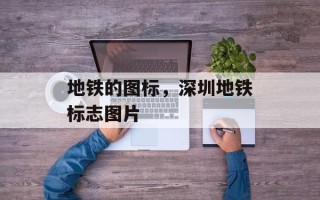 地铁的图标，深圳地铁标志图片
