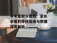 中考录取分数线：家长必看的择校指南与数据深度解析