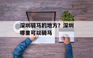 深圳骑马的地方？深圳哪里可以骑马