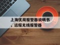 上海优周报警器说明书，远程无线报警器