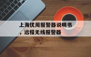 上海优周报警器说明书，远程无线报警器