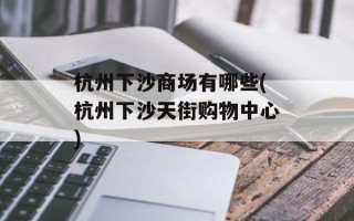 杭州下沙商场有哪些(杭州下沙天街购物中心)