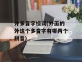 外多音字组词(外面的外这个多音字有哪两个拼音)