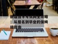 新疆自学考试网全攻略：从报名到毕业的保姆级指南