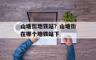 山塘街地铁站？山塘街在哪个地铁站下
