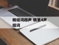 稍组词四声 稍第4声组词
