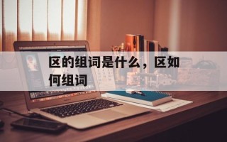区的组词是什么，区如何组词