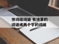 快词组词语 有诗意的词语或两个字的词组