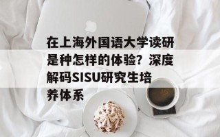 在上海外国语大学读研是种怎样的体验？深度解码SISU研究生培养体系
