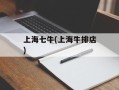 上海七牛(上海牛排店)