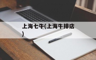 上海七牛(上海牛排店)