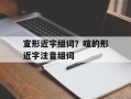 宣形近字组词？喧的形近字注音组词