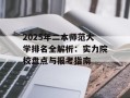 2025年二本师范大学排名全解析：实力院校盘点与报考指南