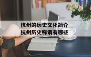 杭州的历史文化简介 杭州历史称谓有哪些