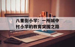 八里街小学：一所城中村小学的教育突围之路