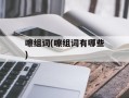 嚓组词(嚓组词有哪些)