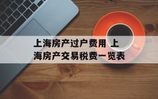 上海房产过户费用 上海房产交易税费一览表