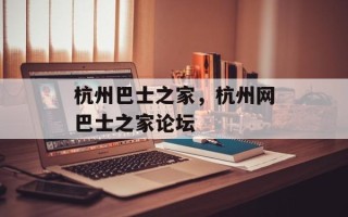 杭州巴士之家，杭州网巴士之家论坛