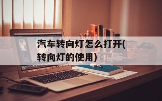 汽车转向灯怎么打开(转向灯的使用)