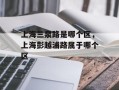 上海三泉路是哪个区，上海彭越浦路属于哪个区