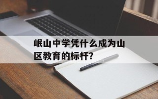 岷山中学凭什么成为山区教育的标杆？