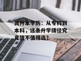 高升本学历：从专科到本科，这条升学捷径究竟值不值得选？