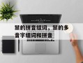 禁的拼音组词，禁的多音字组词和拼音