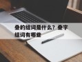 叠的组词是什么？叠字组词有哪些