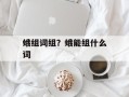 蛾组词组？蛾能组什么词