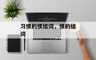 习惯的惯组词，惯的组词