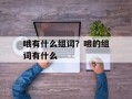 哦有什么组词？哦的组词有什么