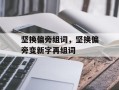 坚换偏旁组词，坚换偏旁变新字再组词