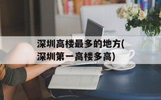 深圳高楼最多的地方(深圳第一高楼多高)