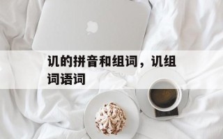 讥的拼音和组词，讥组词语词