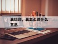 曩组词，曩怎么读什么意思
