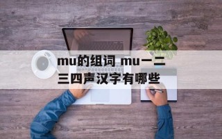 mu的组词 mu一二三四声汉字有哪些