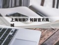 上海如新？如新官方商城